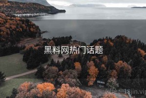 黑料网热门话题