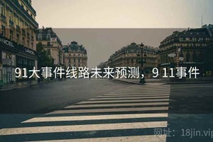 91大事件线路未来预测，9 11事件