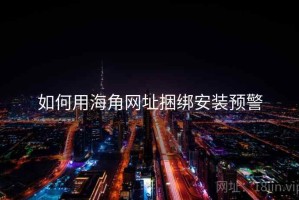 如何用海角网址捆绑安装预警