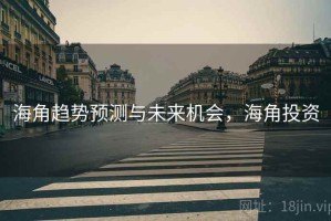 海角趋势预测与未来机会，海角投资