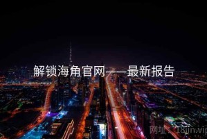 解锁海角官网——最新报告