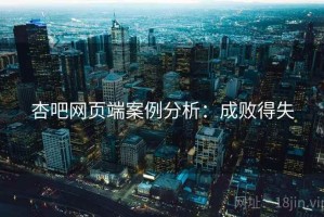 杏吧网页端案例分析：成败得失