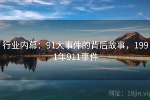 行业内幕：91大事件的背后故事，1991年911事件