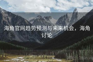 海角官网趋势预测与未来机会，海角讨论