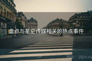 盘点与星空传媒相关的热点事件
