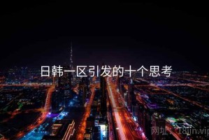 日韩一区引发的十个思考