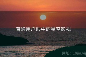 普通用户眼中的星空影视
