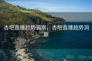 杏吧直播趋势洞察，杏吧直播趋势洞察