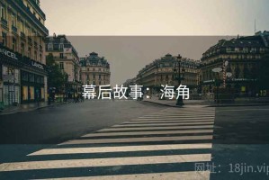 幕后故事：海角