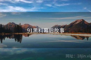 91黑料幕后故事