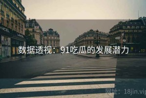 数据透视：91吃瓜的发展潜力