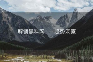 解锁黑料网——趋势洞察