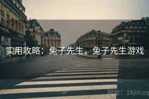 实用攻略：兔子先生，兔子先生游戏