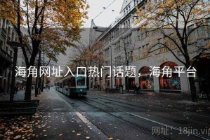 海角网址入口热门话题，海角平台