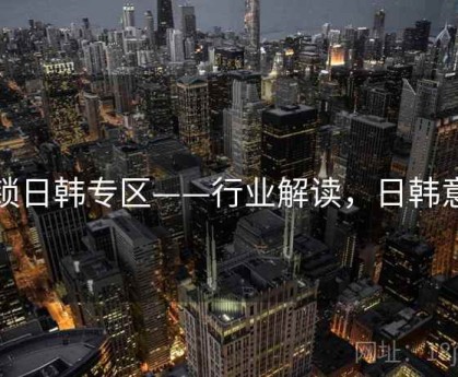 解锁日韩专区——行业解读，日韩意思