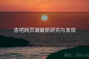 杏吧网页端最新研究与发现