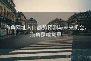 海角网址入口趋势预测与未来机会，海角是啥意思