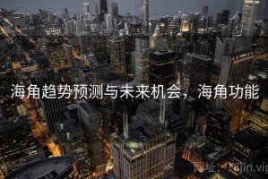 海角趋势预测与未来机会，海角功能