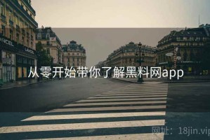 从零开始带你了解黑料网app