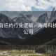 海角背后的行业逻辑，海角科技有限公司