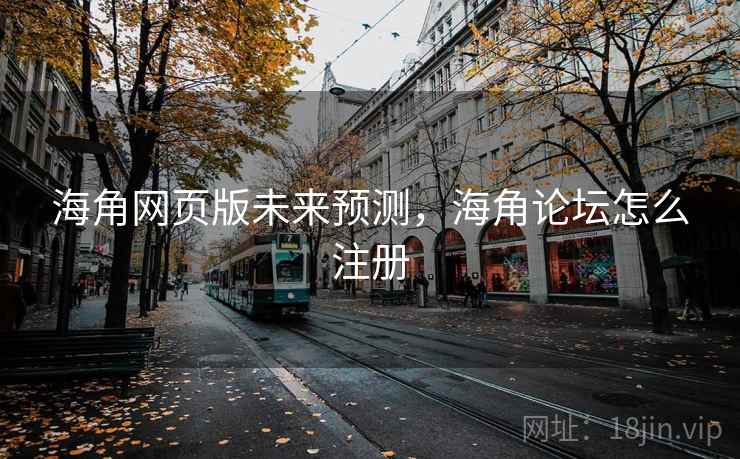 海角网页版未来预测，海角论坛怎么注册