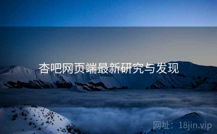 杏吧网页端最新研究与发现
