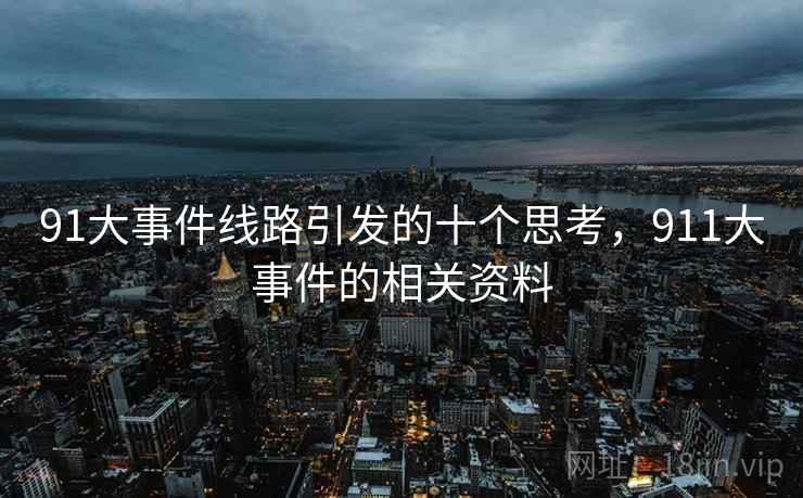 91大事件线路引发的十个思考，911大事件的相关资料