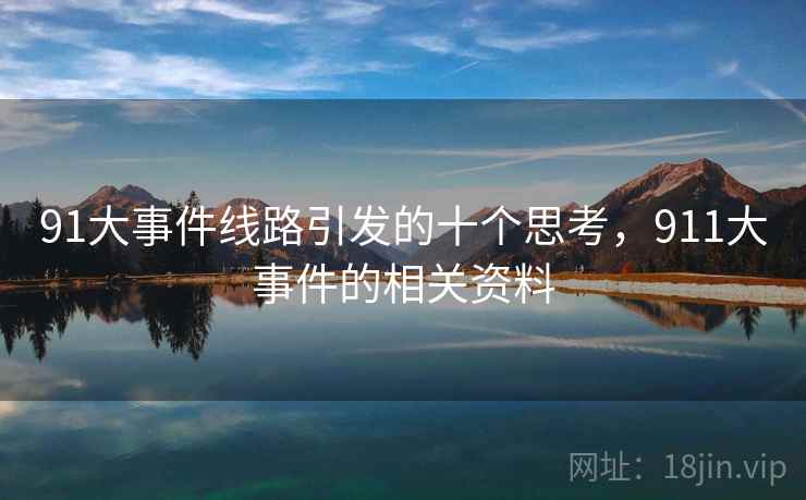 91大事件线路引发的十个思考，911大事件的相关资料