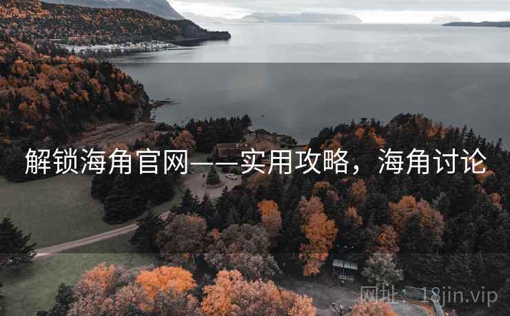解锁海角官网——实用攻略，海角讨论