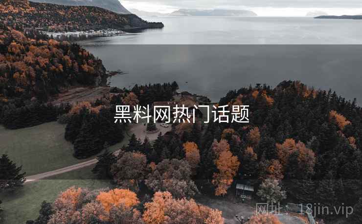 黑料网热门话题