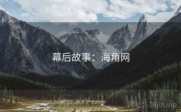 幕后故事：海角网