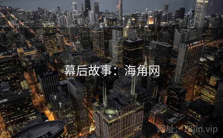 幕后故事：海角网