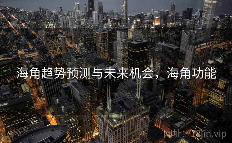 海角趋势预测与未来机会，海角功能