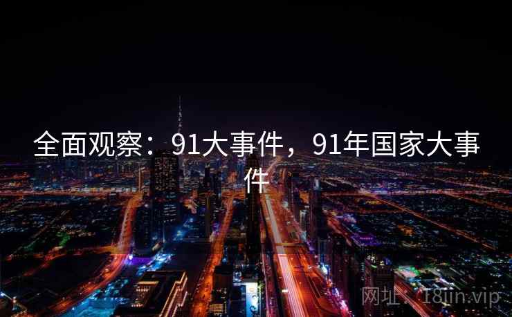 全面观察：91大事件，91年国家大事件