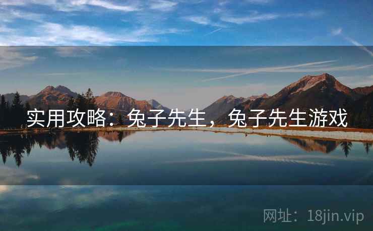 实用攻略：兔子先生，兔子先生游戏