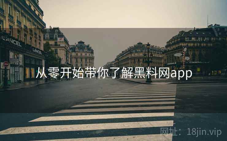 从零开始带你了解黑料网app
