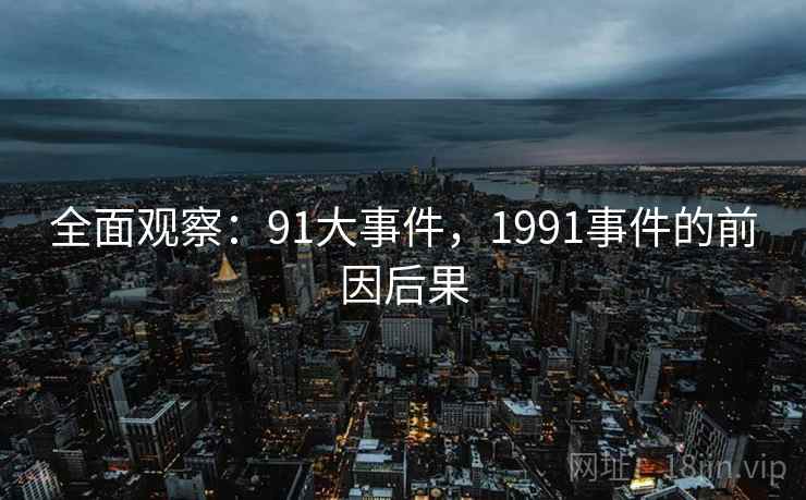 全面观察：91大事件，1991事件的前因后果