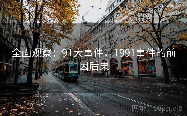 全面观察：91大事件，1991事件的前因后果