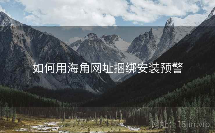 如何用海角网址捆绑安装预警