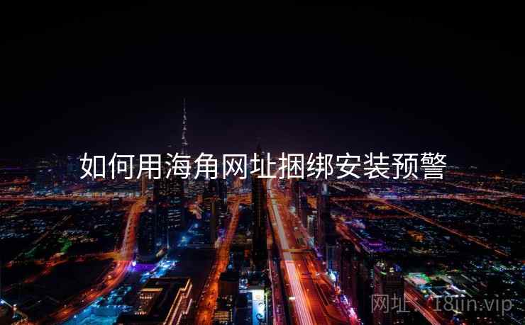 如何用海角网址捆绑安装预警