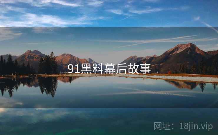 91黑料幕后故事