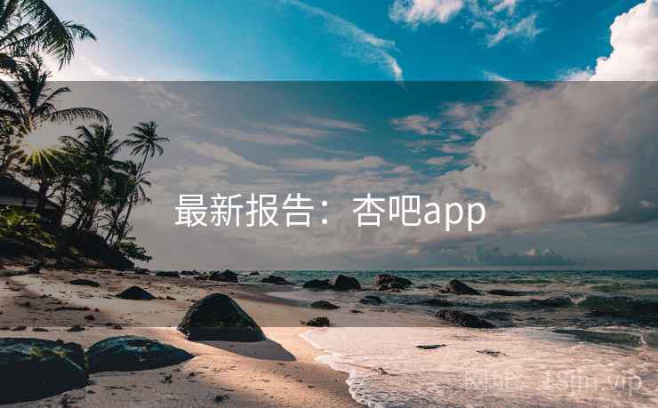 最新报告：杏吧app