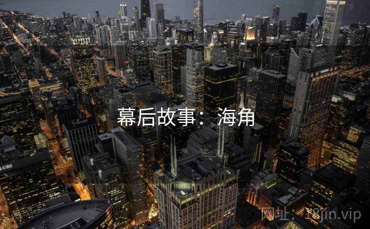 幕后故事：海角