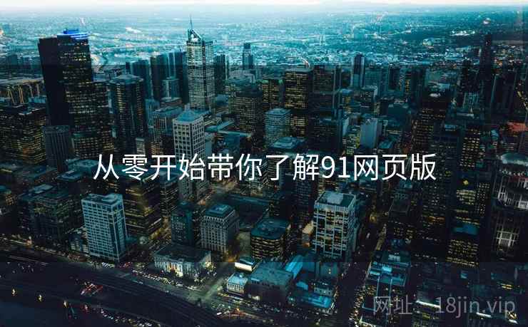 从零开始带你了解91网页版