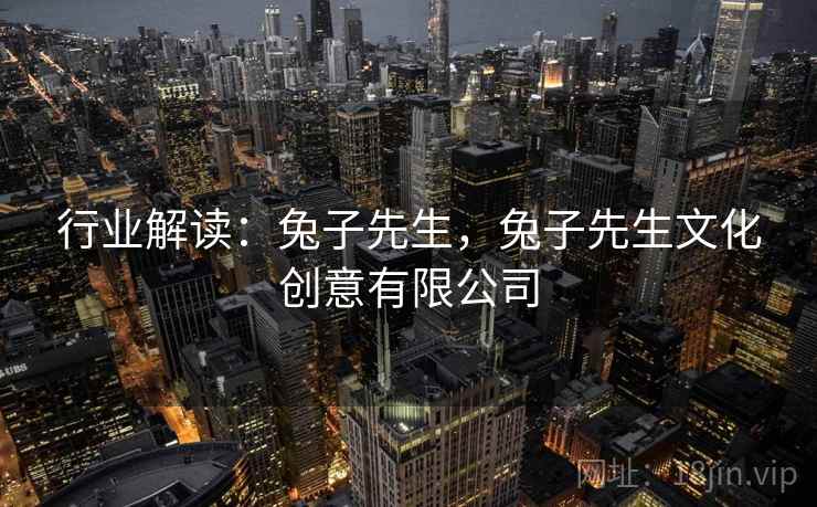 行业解读：兔子先生，兔子先生文化创意有限公司
