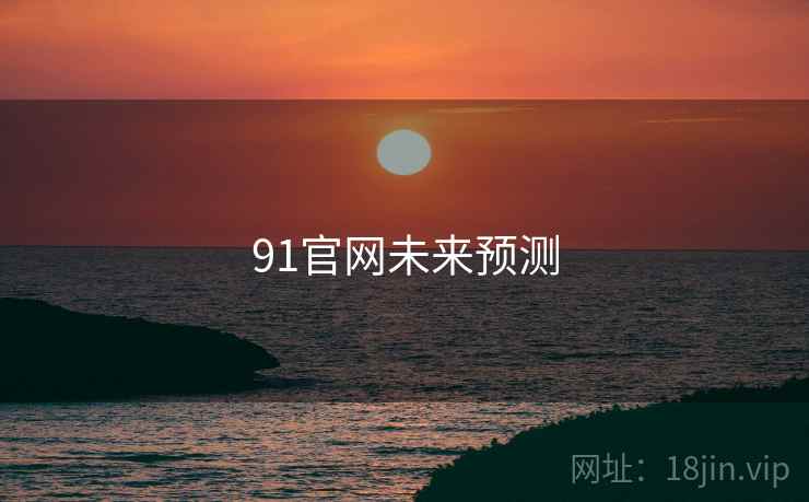 91官网未来预测