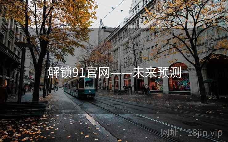 解锁91官网——未来预测