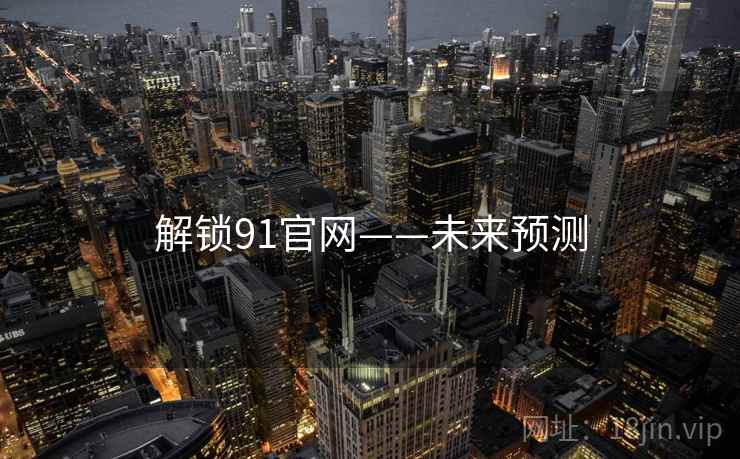解锁91官网——未来预测