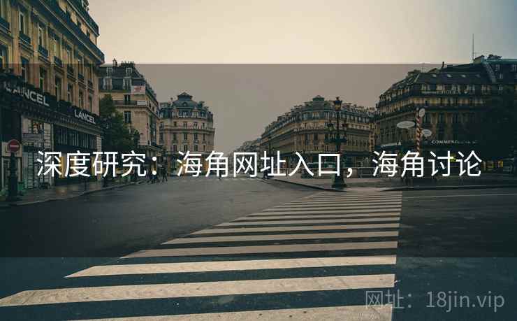 深度研究：海角网址入口，海角讨论