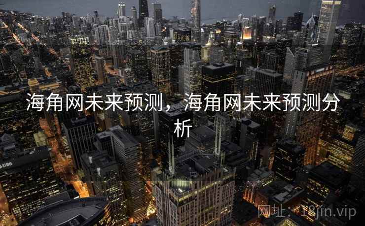海角网未来预测，海角网未来预测分析